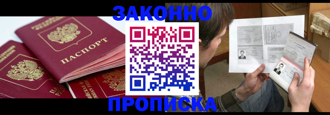 прописка законно в Михайлове